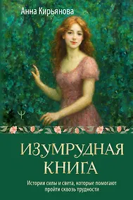 Купить Изумрудная книга. Истории силы и света, которые помогают пройти сквозь трудности — Фото №1
