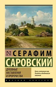 Купить Духовные наставления и пророчества — Фото №1