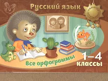 Купить Русский язык. Все орфограммы. 1-4 классы — Фото №1