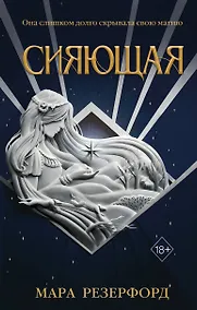 Купить Сияющая — Фото №1