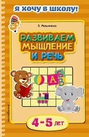Купить Развиваем мышление и речь. Для детей 4-5 лет — Фото №1