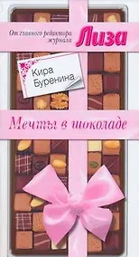 Купить Мечты в шоколаде — Фото №1