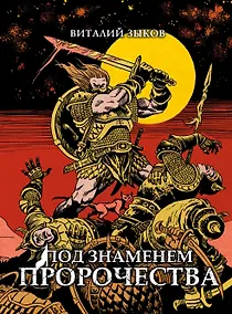 Купить Под знаменем пророчества. Коллекционное издание (Цветной срез) — Фото №1