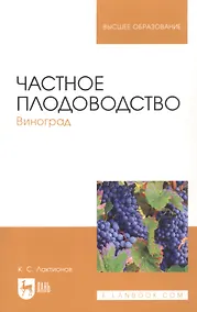 Купить Частное плодоводство. Виноград. Учебное пособие — Фото №1