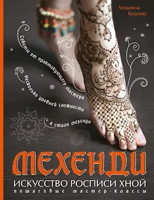 Купить Мехенди: Искусство росписи хной. Пошаговые мастер-классы — Фото №1