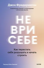 Купить Не ври себе. Как перестать себя разрушать и начать строить — Фото №1