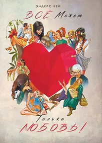 Купить Всё может только любовь! — Фото №1