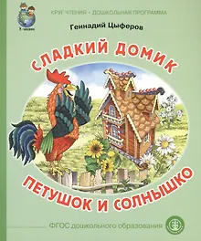 Купить Сладкий домик Петушок и солнышко (илл. Родина) (мКЧ ДошкПрогр) (ФГОС ДО) Цыферов — Фото №1