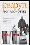 Купить Вопрос-ответ: роман — Фото №1