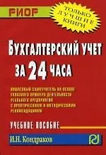 Купить Бухгалтерский учет за 24 часа. — Фото №1