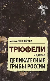 Купить Трюфели и другие деликатесные грибы России — Фото №1