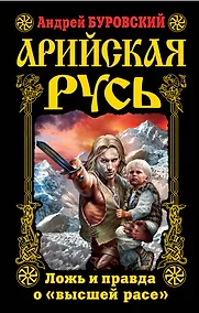 Купить Арийская Русь. Ложь и правда о "высшей расе" — Фото №1