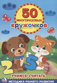 Купить Учимся считать многоразовые наклейки (50) — Фото №1