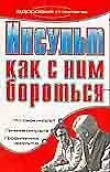 Купить Инсульт Как с ним бороться (мягк) (Здоровье и жизнь). Гитун Т. (Аст) — Фото №1