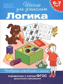 Купить Логика. Проверяем готовность к школе — Фото №1