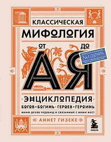 Купить Классическая мифология от А до Я: энциклопедия богов и богинь, героев и героинь, нимф, духов, чудовищ и связанных с ними мест — Фото №1