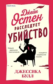 Купить Джейн Остен расследует убийство — Фото №1