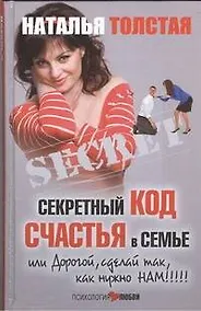Купить Секретный код счастья в семье, или Дорогой, сделай так, как нужно нам! — Фото №1