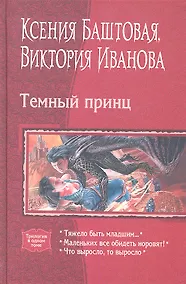 Купить Темный принц: Тяжело быть младшим... / Маленьких все обидеть норовят! / Что выросло, то выросло — Фото №1