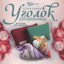 Купить Уголок рукодельницы: аксессуары для творчества — Фото №1