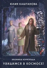 Купить Увидимся в космосе! — Фото №1