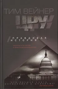 Купить ЦРУ Правдивая история — Фото №1
