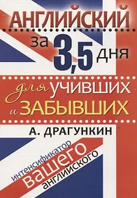 Купить Английский за 3,5 дня для учивших и забывших. Интенсификатор вашего английского — Фото №1