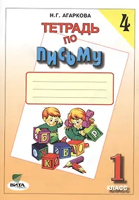 Купить Тетрадь по письму № 4, 1 класс — Фото №1