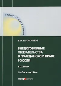 Купить Внедоговорные обязательства в гражданском праве России в схемах. Учебное пособие — Фото №1