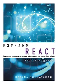 Купить Изучаем React. 2-е издание — Фото №1