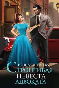 Купить Строптивая невеста адвоката — Фото №1