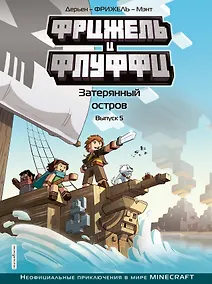 Купить Фрижель и Флуффи. Затерянный остров. Выпуск 5 — Фото №1