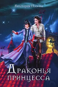 Купить Драконья принцесса — Фото №1