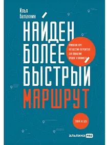 Купить Найден более быстрый маршрут. Применение карт путешествия потребителя для повышения продаж и лояльности. Теперь и в B2B — Фото №1