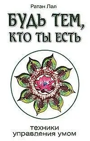 Купить Будь тем, кто ты есть. 2-е изд. Техники управления умом — Фото №1