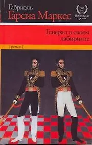 Купить Генерал в своем лабиринте : роман — Фото №1