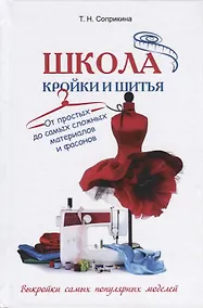 Купить Школа кройки и шитья. От простых до самых сложных материалов и фасонов — Фото №1