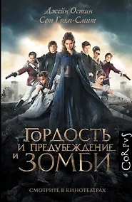 Купить Corpus.Остен Гордость и предубеждение и зомби(2-ое издание) — Фото №1