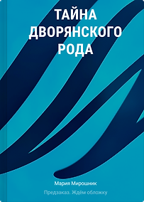 Купить Тайна дворянского рода — Фото №1