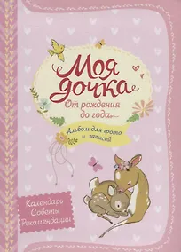 Купить Моя дочка. Альбом для фото и записей — Фото №1
