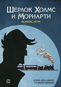 Купить Настольная игра "Комикс-игра Шерлок Холмс и Мориарти" арт.717057 — Фото №1
