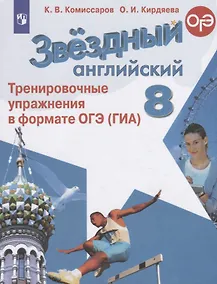 Купить Комиссаров. Английский язык. Тренировочные упражнения в формате ГИА. 8 класс — Фото №1