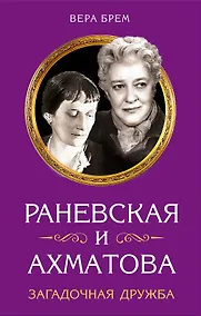 Купить Раневская и Ахматова. Загадочная дружба — Фото №1