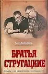 Купить Братья Стругацкие — Фото №1