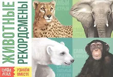 Купить Обучающая книга «Животные-рекордсмены» — Фото №1