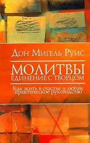 Купить Молитвы. Единение с Творцом. Как жить в счастье и любви — Фото №1