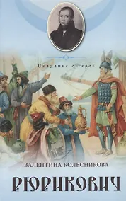Купить Рюрикович. Сказание о герое. Психологические этюды — Фото №1
