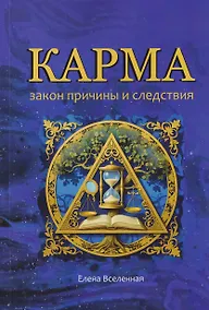 Купить Карма: закон причины и следствия — Фото №1