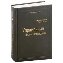Купить Управление бизнес-процессами. Практическое руководство по успешной реализации проектов. Том 34 — Фото №1