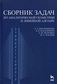 Купить Сборник задач по аналитической геометрии и линейной алгебре: Учебное пособие. 3-е изд. — Фото №1
